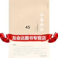 山南水北—八溪峒笔记韩少功97832145003上海文艺出版社 9787532145003
