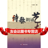 诗歌朗诵艺术王福生974356253中国广播影视出版社 9787504356253