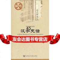 中国史话:汉字史话郭小武9797293社会科学文献出版社 9787509729380