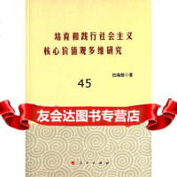 培育和践行社会主义核心价值观多维研究田海舰9787010144764