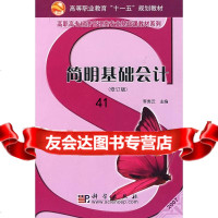 简明基础会计李秀云97870301410科学出版社 9787030141095