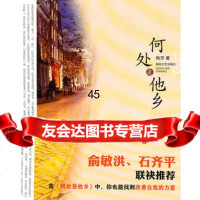 何处是他乡梅芳978404479湖南文艺出版社 9787540447809
