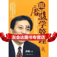 跟唐骏学管理唐骏97878112059汕头大学出版社 9787811205985
