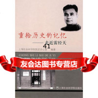 重拾历史的记忆---走近雷经天上海社会科学院院史办公室著97877 9787807452089
