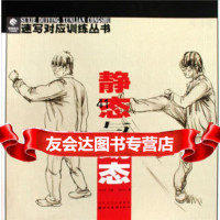 静态与动态张玉东97839428147湖北美术出版社 9787539428147