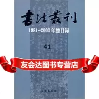 书法丛刊(1981-2003总目录)齐正英整理9710163 9787501016365