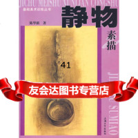 静物素描陈华新9787811182125上海大学出版社