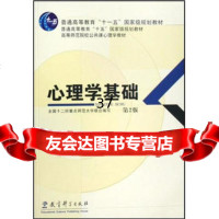 心理学基础全国十二所重点师范大学974140838教育科学出 9787504140838