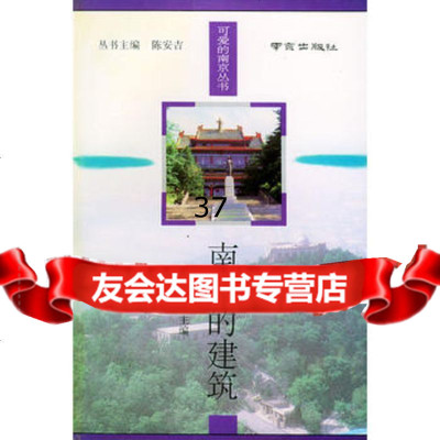 南京的建筑——可爱的南京丛书潘谷西97876141601南京出版 9787806141601