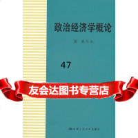 政治经济学概论徐禾9787300145778中国人民大学出版社