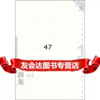 第三代学人自选集(辑):行路集葛剑雄,王元化97832826735 9787532826735
