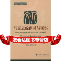 马克思的幽灵与现实:运用当代阐释学对科学社会主义的新解读——黑龙江大学人文 9787801904225