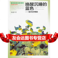 走进化学丛书唤醒沉睡的蓝色张正斌97835534965湖南教育出 9787535534965