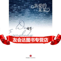 亲爱的某某(美)米切尔•基博,衣天悦9786211 9787508621159