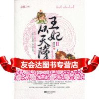 王妃从天降II穆丹枫978350693江苏文艺出版社 9787539950693