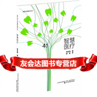 智慧医疗钟红阳97838184310辽宁科学技术出版社 9787538184310