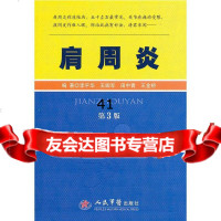 肩周炎(第3版)李平华等9791350人民军医出版社 9787509139950