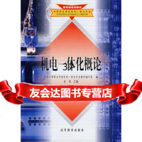 机电一体化概论余洵97870400816高等教育出版社 9787040081695