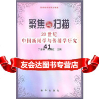 聚焦与扫描:20世纪中国新闻学与传播学研究丁淦林,商娜红971 9787501169443