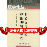 行政许可法的理论与制度解读——法学论丛 行政法系列应松年,杨解君9 9787301067505