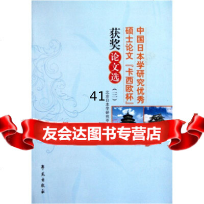 中国日本学研究硕士论文“卡西欧杯”获奖论文选3北京日本学研究中心978 9787507738575