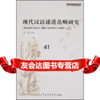 现代汉语递进范畴研究周静97878108632中国传媒大学出版社 9787810858632