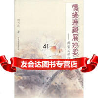 情缘理趣展妙姿:两宋文学探胜刘乃昌97832838707山东教育 9787532838707