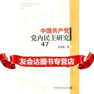 中国党内民主研究许冬梅97870987427党建读物出版社 9787800987427