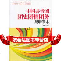 中国青团团史团情团务简明读本赵晓刚975121492红旗出 9787505121492