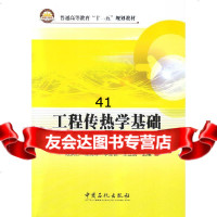 工程传热学基础战洪仁等97811428622中国石化出版社有限 9787511428622