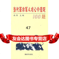 当代 军人核心价值观100题尚伟976557764中国人民 9787506557764