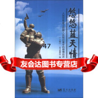 悠悠蓝天情(上卷)《悠悠蓝天情》编委会979408360蓝天 9787509408360