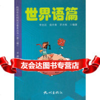 杭州社科知识普及丛书(第二辑)—世界语篇罗水根978783 9787807588535