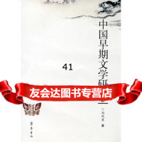 中国早期文学研究刘凤泉978333139齐鲁书社 9787533319939