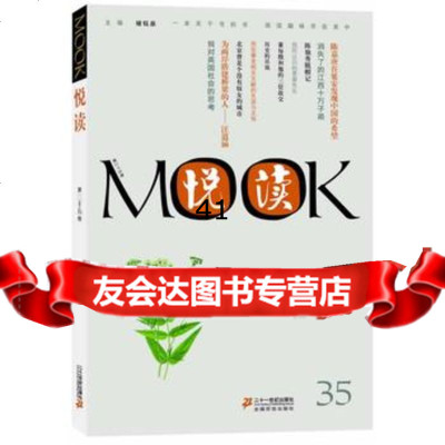 悦读MOOK第三十五卷褚钰泉9783919126321世纪出版 9787539191263