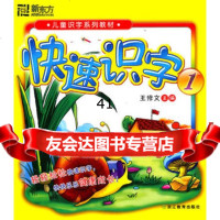 快速识字1--新东方大愚少儿学习丛书王修文978338712 9787533880712