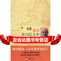 独自在13亿人中-一次横跨中国的旅行(德)柯立思,龚迎新97811 9787511700995
