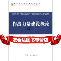 作战力量建设概论张秦洞97872373693军事科学出版社 9787802373693