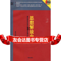 思想解放史录新华音像中心学习中97844306362海南出版社 9787544306362