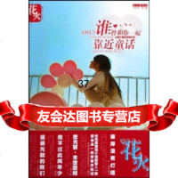 谁曾和你一起靠近童话(花火精装版)(2009年第2辑)花火工作室978 9787535842343