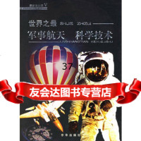 世界之:军事航天科学技术刘振宇97877242833京华出版社 9787807242833