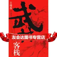 武林客栈:日曜卷步非烟971228294世界知识出版社 9787501228294