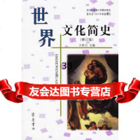 世界文化简史王怀兴97833310028齐鲁书社 9787533310028