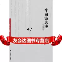 李白诗选注林东海97847603222上海远东出版社 9787547603222