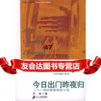 今日出昨夜归竹林9783912865821世纪出版社 9787539128658