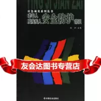 老年人及残疾人安全防护常识任洪978709833中国社会出版 9787508709833