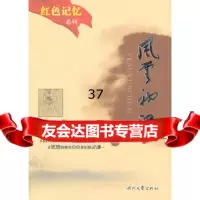 红色记忆:风云初记孙犁,胡春辉等改编97838700237时 9787538700237