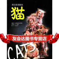 猫:英汉双语剧本(英)艾略特原著改编,费元洪9783273405 9787532734054