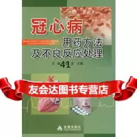 冠心病用药方法及不良反应处理王斌,谷洁978246123金盾 9787508246123
