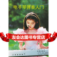 电子琴弹奏入海鸥97870227721总后金盾出版社 9787800227721